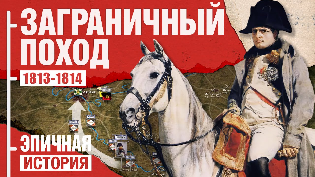 Как добивали Наполеона. От Немана до Парижа