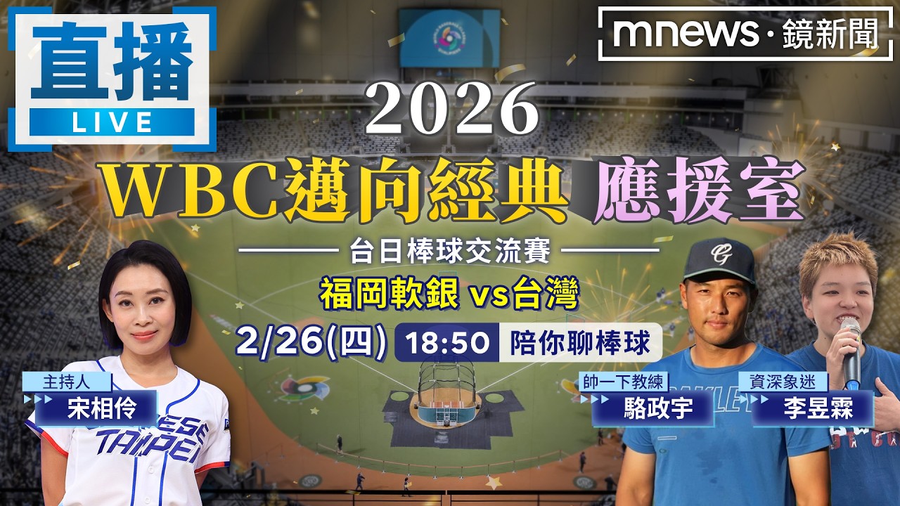 【LIVE】2026 WBC邁向經典 台日棒球交流賽 福岡軟銀鷹VS台灣 激烈賽況一起看！｜宋相伶、駱政宇、李昱霖 陪你聊棒球！#鏡新聞