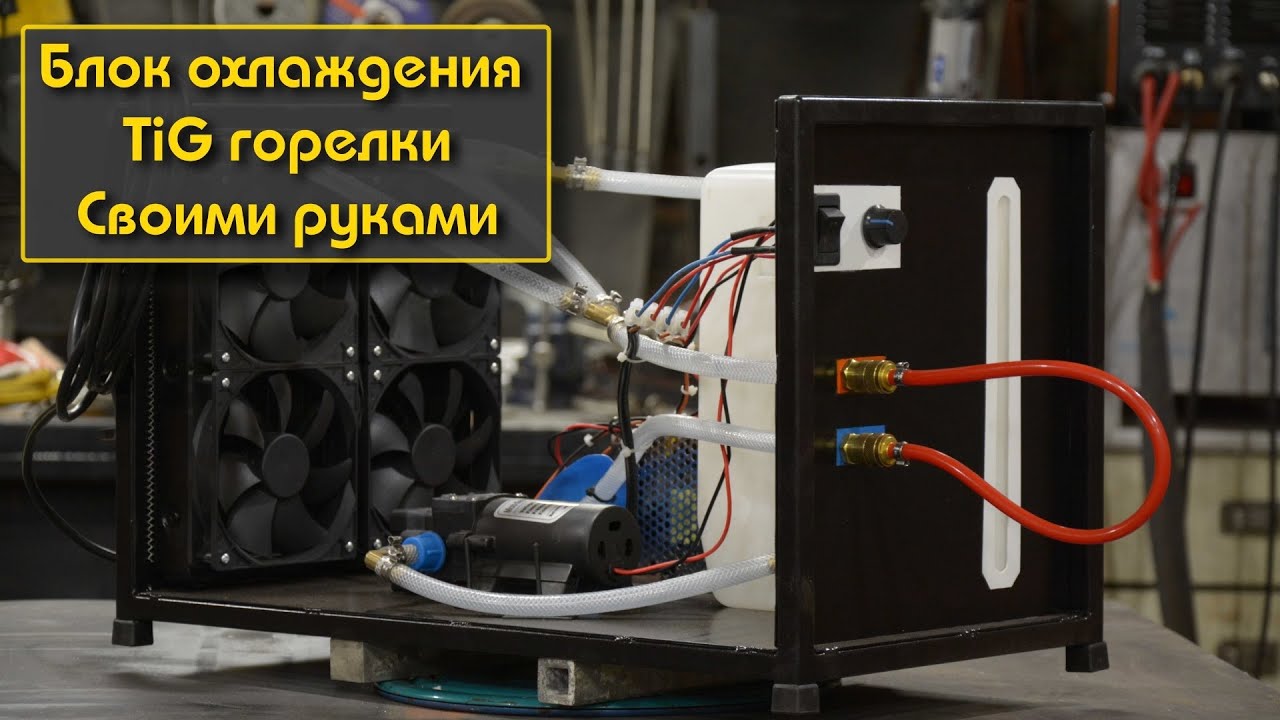 Блок охлаждения тиг горелки своими руками.