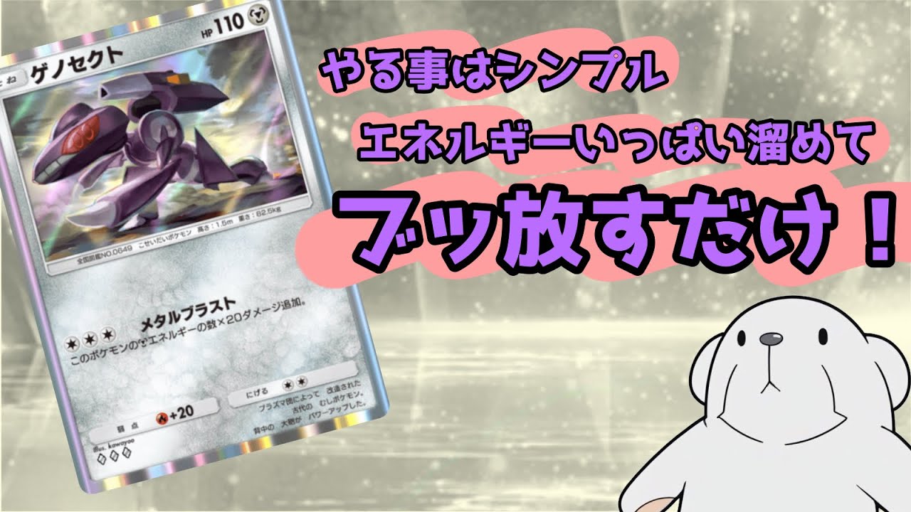 ‪【ポケポケ】‬また面白い奴見つけました！ゲノセクトがアホみたいな火力で殴る動画‪【ターボゲノセクト】‬