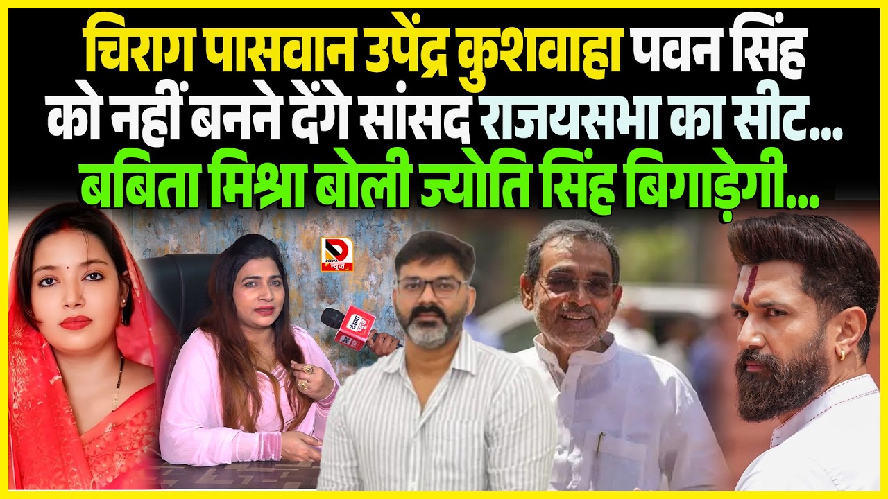 Chirag Paswan Upendra Kushwaha Pawan Singh को नहीं बनने देंगे सांसद राजयसभा का सीट... Babita Mishra
