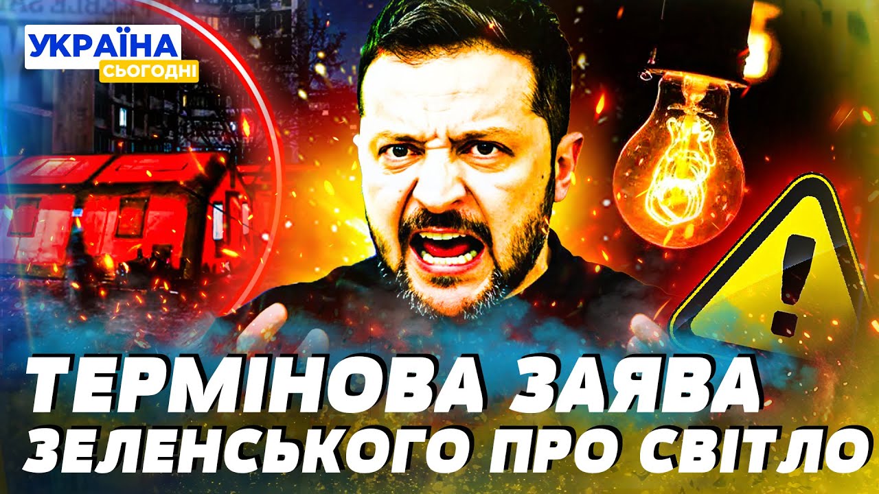 🔴ЕНЕРГЕТИЧНА КАТАСТРОФА В УКРАЇНІ! ЗЕЛЕНСЬКИЙ ВЗІРВАВСЯ! ЯК УКРАЇНЦІ ВИЖИВАЮТЬ БЕЗ СВІТЛА ТА ТЕПЛА?
