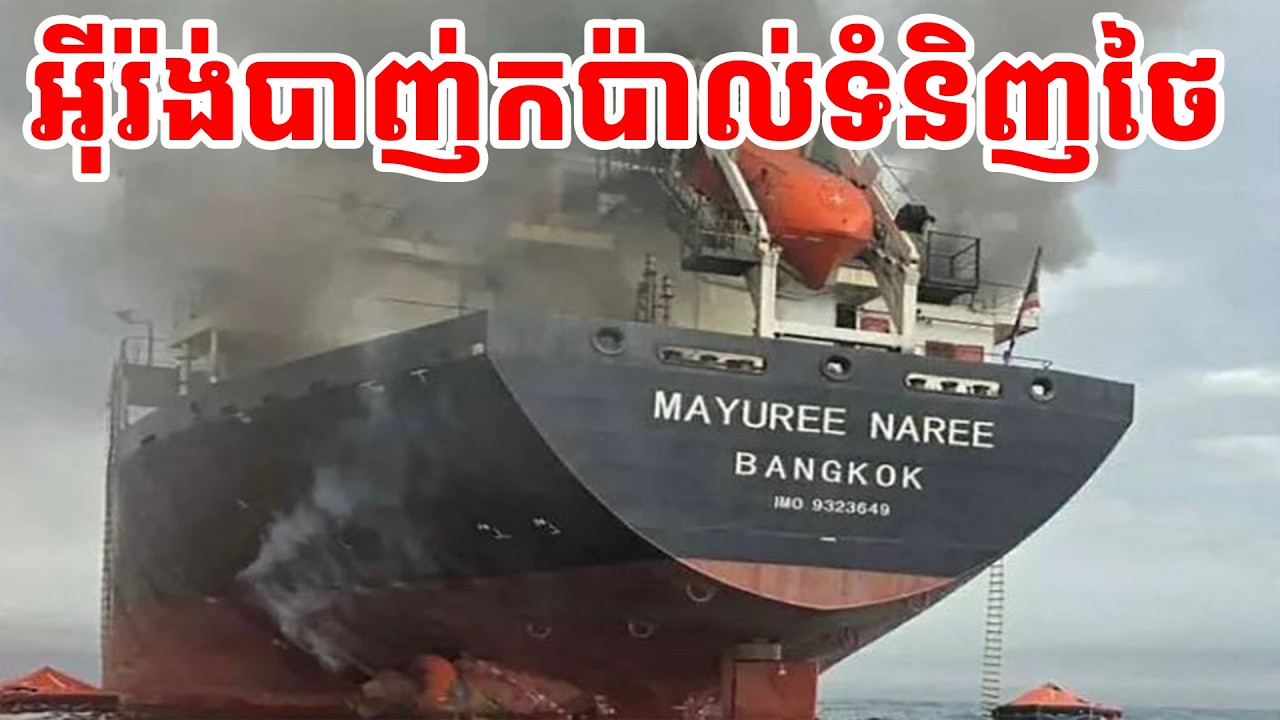 អ៊ីរ៉ង់បាញ់កប៉ាល់ទំនិញថៃ