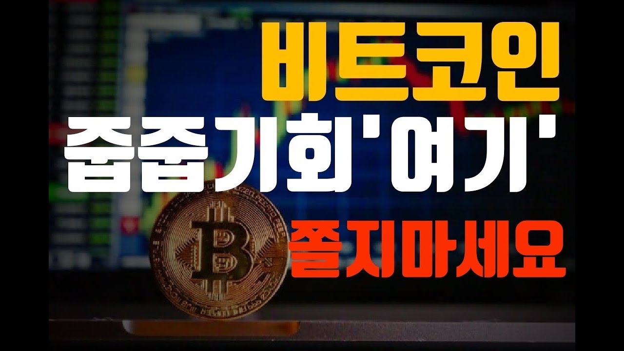 오미세고 추천이유? 비트코인 쫄지마세요. 줍줍기회는 '여기' 용기있는자는 돈과 미인 미남을 얻고 쫄보는 평생 그대로입니다. 오미세고 이더리움 리플코인 솔라나코인 알트코인 뭐살까요?
