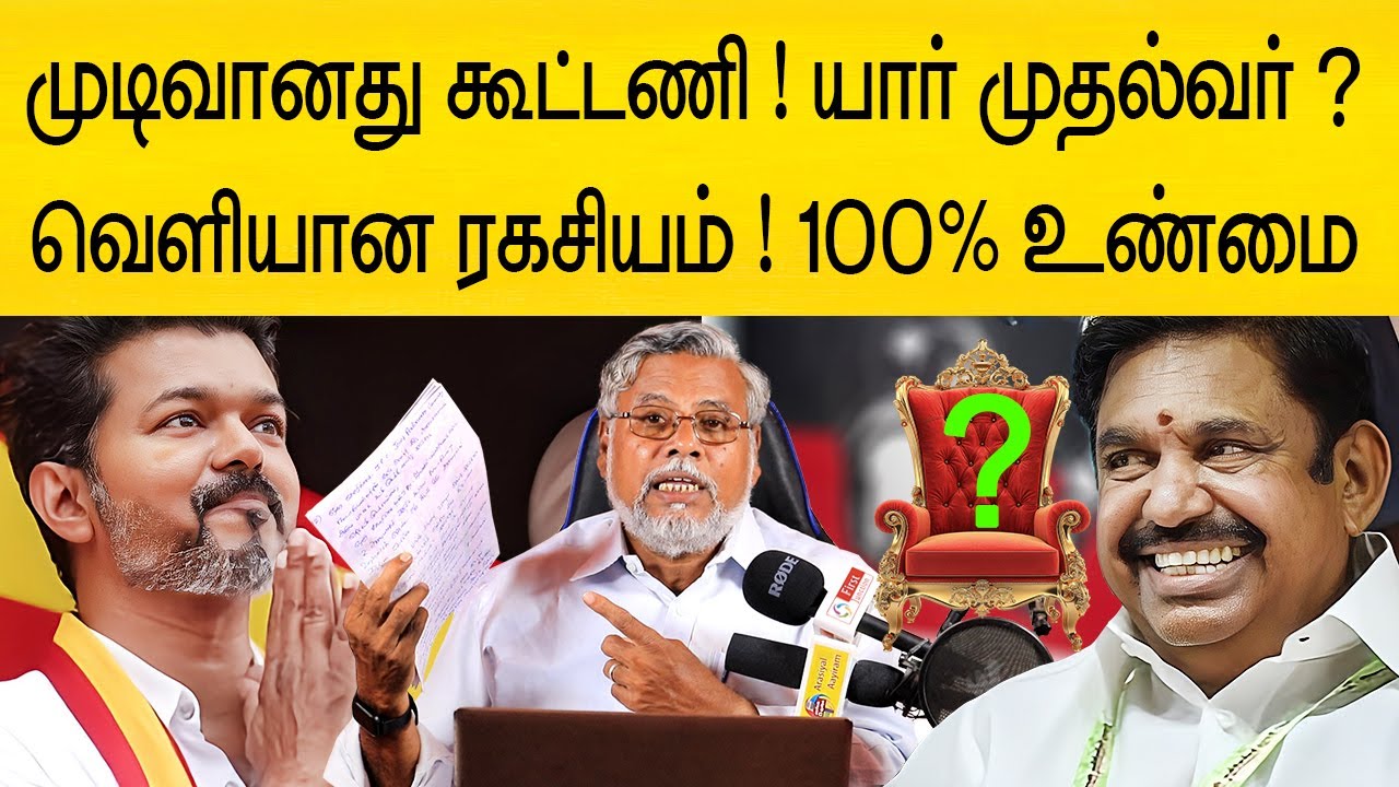 100% முடிவானது விஜயின் கூட்டணி ! யார் முதல்வர் ? யார் துணை முதல்வர் ?