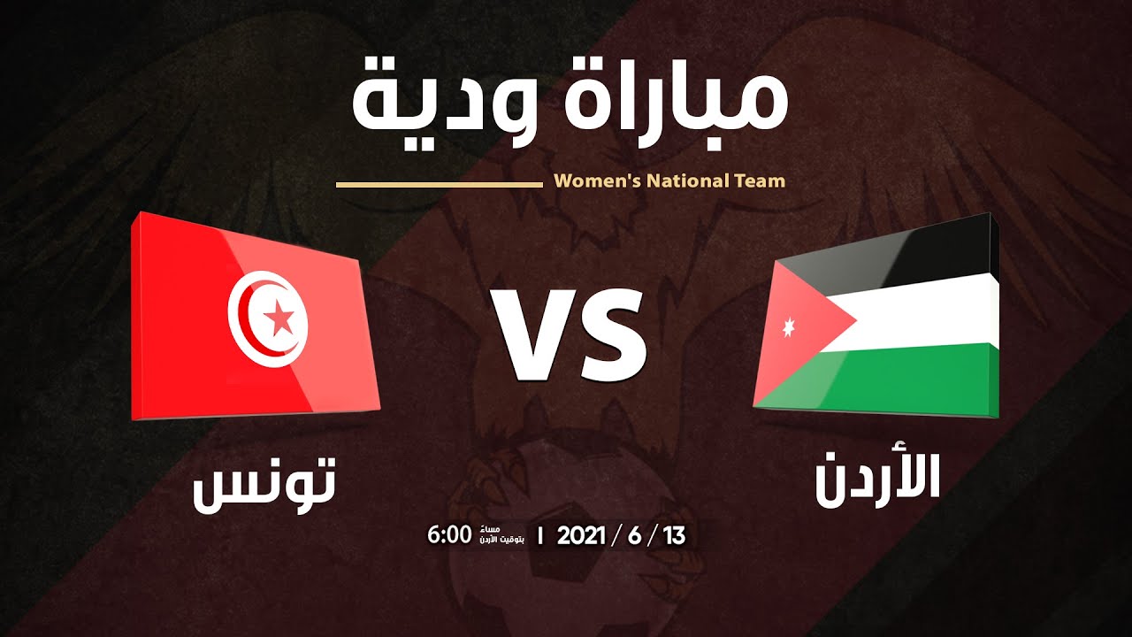 منتخب الأردن للسيدات × منتخب تونس للسيدات  مباراة دولية ودية
