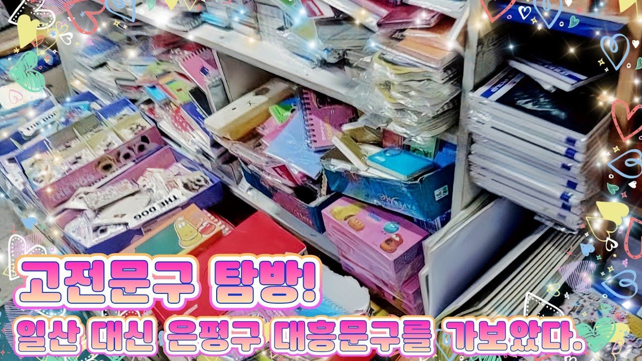 고전문구 탐방! 일산 대신 은평구 대흥문구를 가보았다.