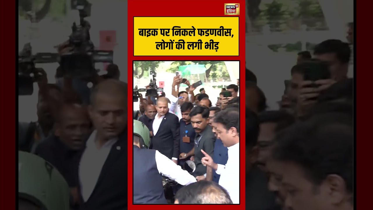 PM Modi Appeal: बाइक पर निकले CM Devendra Fadnavis , लोगों की लगी भीड़ #viralvideo #viralshort