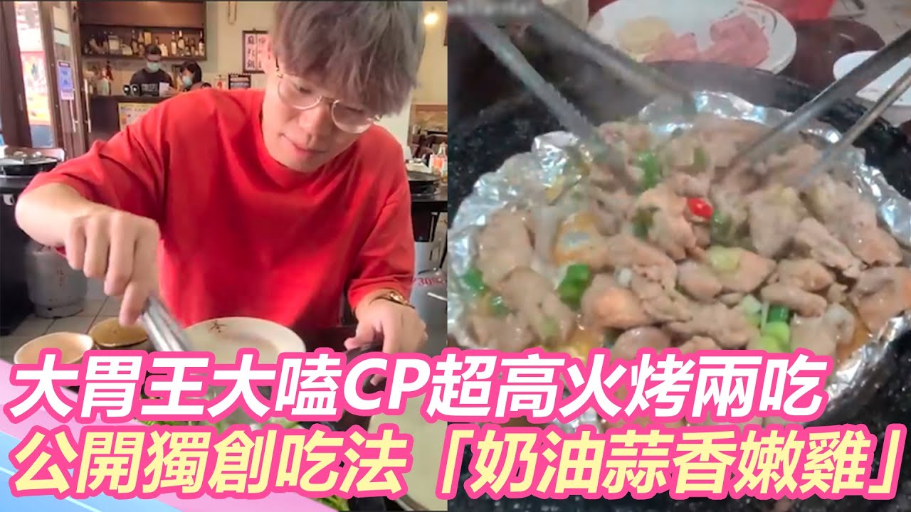 $199吃到飽！大胃王大嗑CP超高火烤兩吃！公開獨創吃法「奶油蒜香嫩雞」！｜@star_world @setn