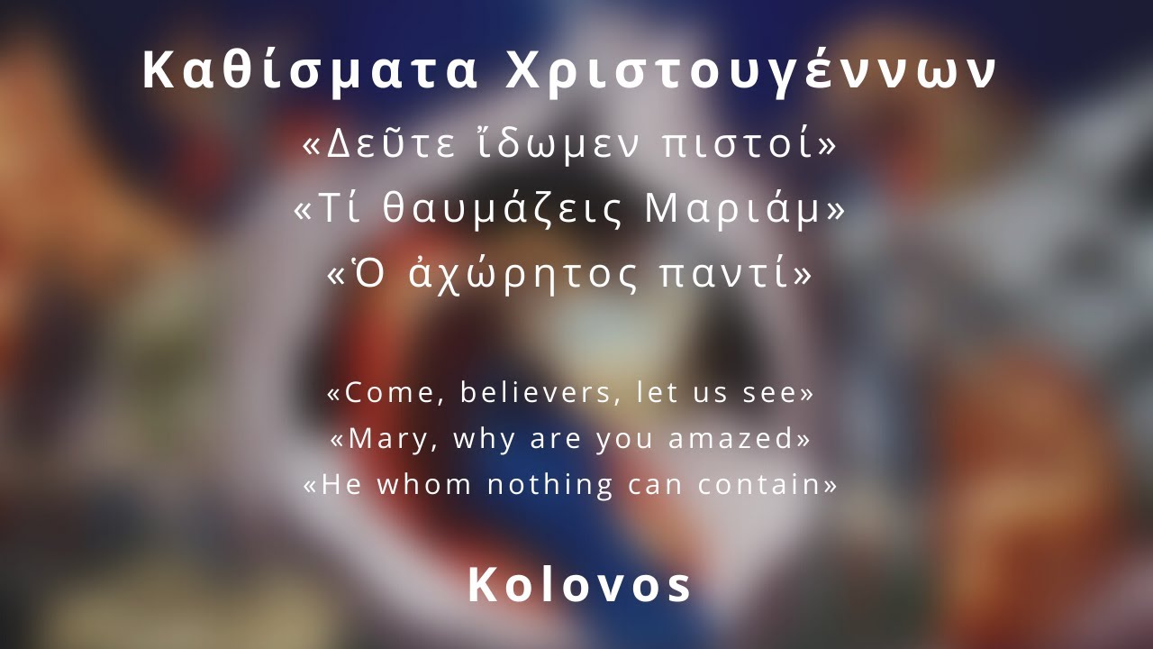 «Δεῦτε ἴδωμεν πιστοί», «Τί θαυμάζεις Μαριάμ», «Ὁ ἀχώρητος παντί» -Καθίσματα Χριστουγέννων - Kolovos