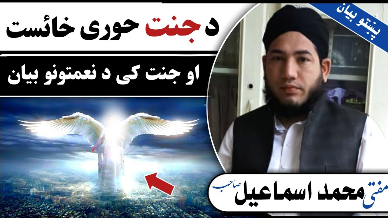 د جنت حوری | da jannat hore | jannat | da jannat khais | pashto bayan | د جنت صفات | پښتو بیان