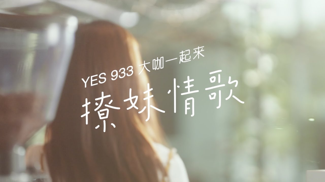 YES 933 大咖一起来 《撩妹情歌 2.0》MV | YES 933 The DAKA Show &ndash; Liao Mei Song 2.0 Music Video