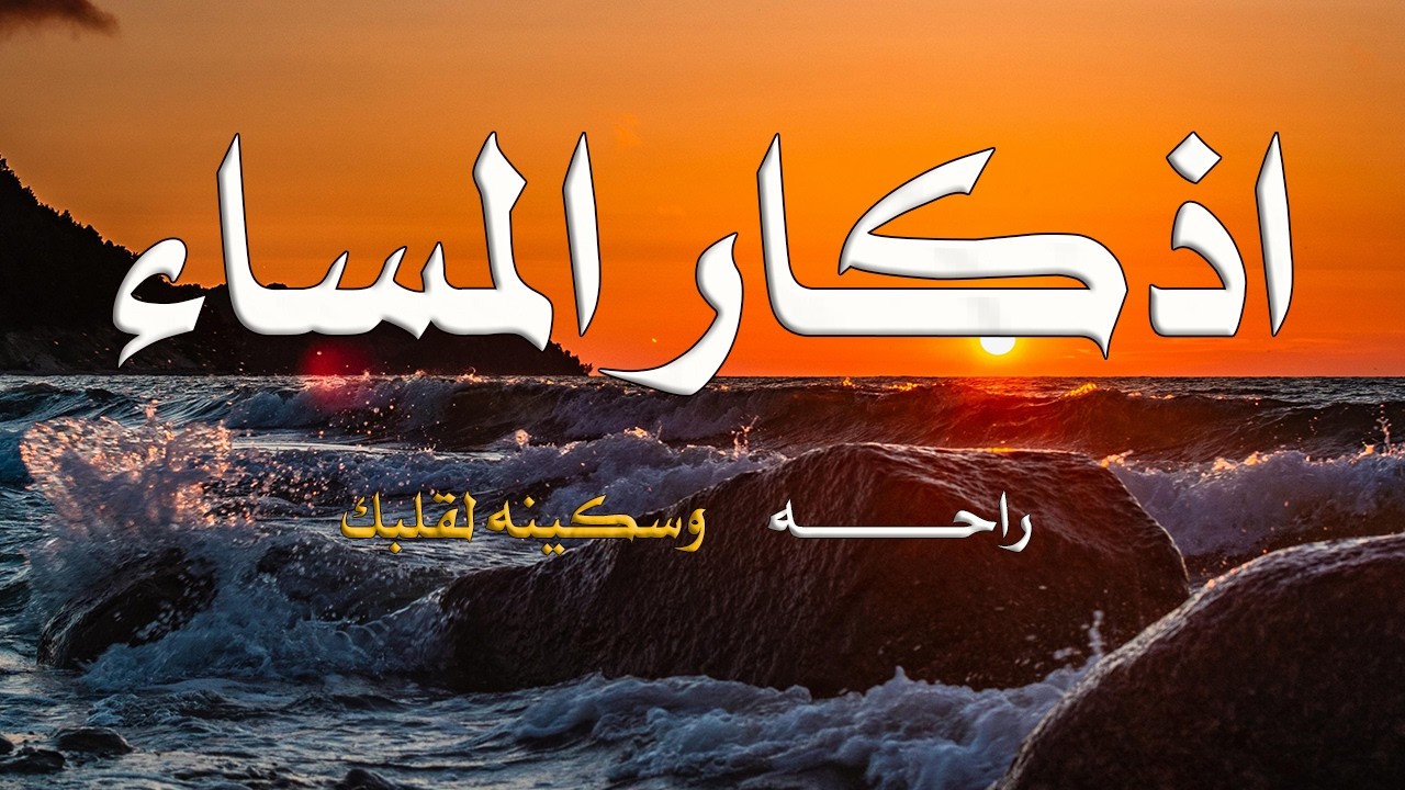 اذكار المساء بصوت يريح قلبك جدا 💚 حصن نفسك وبيتك من الشيطان - adhkar evening