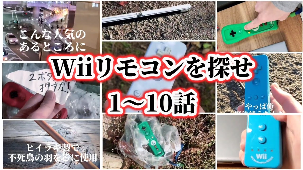 Wiiリモコンを探せ まとめ(その1～10)