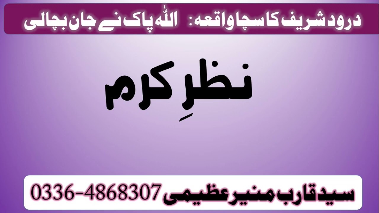 Nazr e Karam | Darood Sharif New Incident