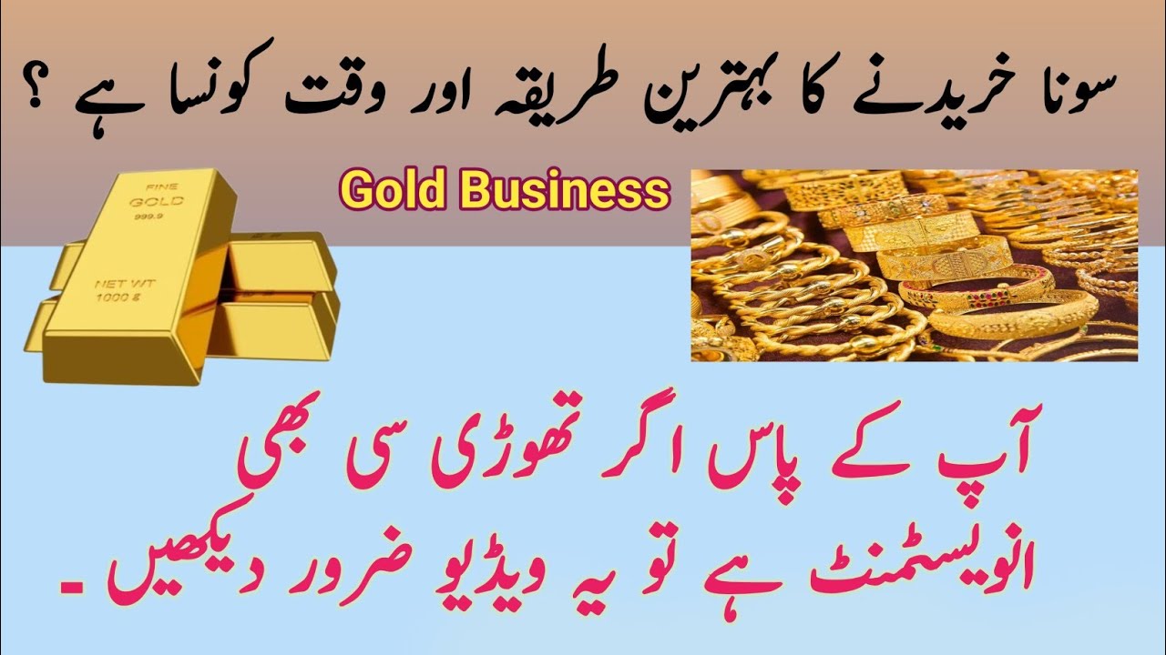 Best Time For Gold Buying | سونا خریدنے کا بہترین طریقہ اور وقت کونسا ہے | Gold Business 