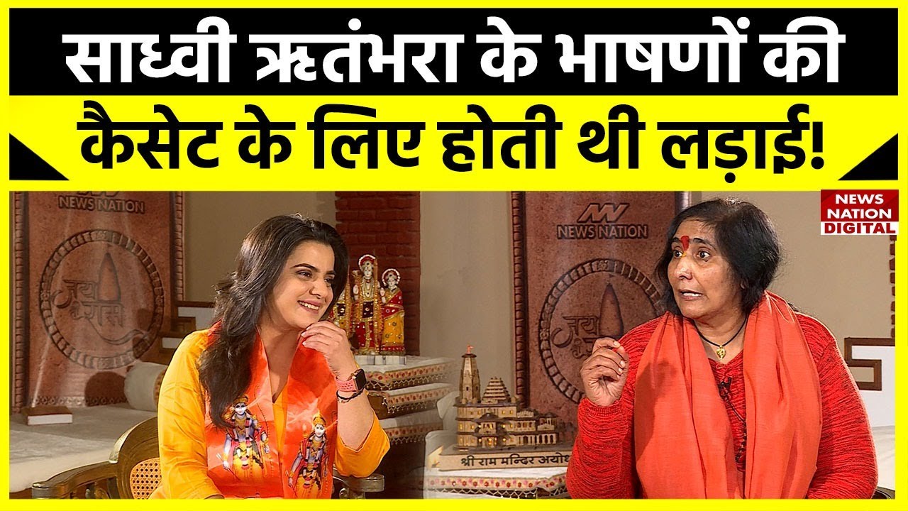 Sadhvi Rithambara Interview: साध्वी ऋतंभरा के भाषणों की कैसेट के लिए होती थी लड़ाई! | Ram Mandir