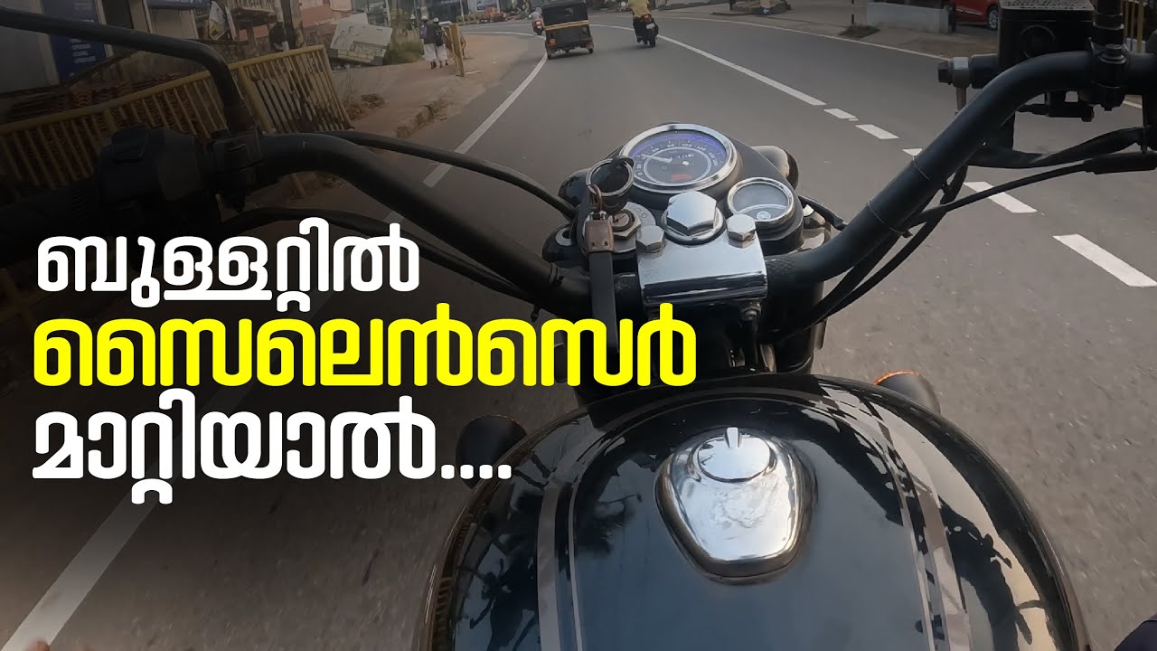 സൈലെൻസെർ മാറ്റാത്ത ബുള്ളറ്റും മാറ്റിയ ബുള്ളറ്റും, ഏതാ നല്ലത്?