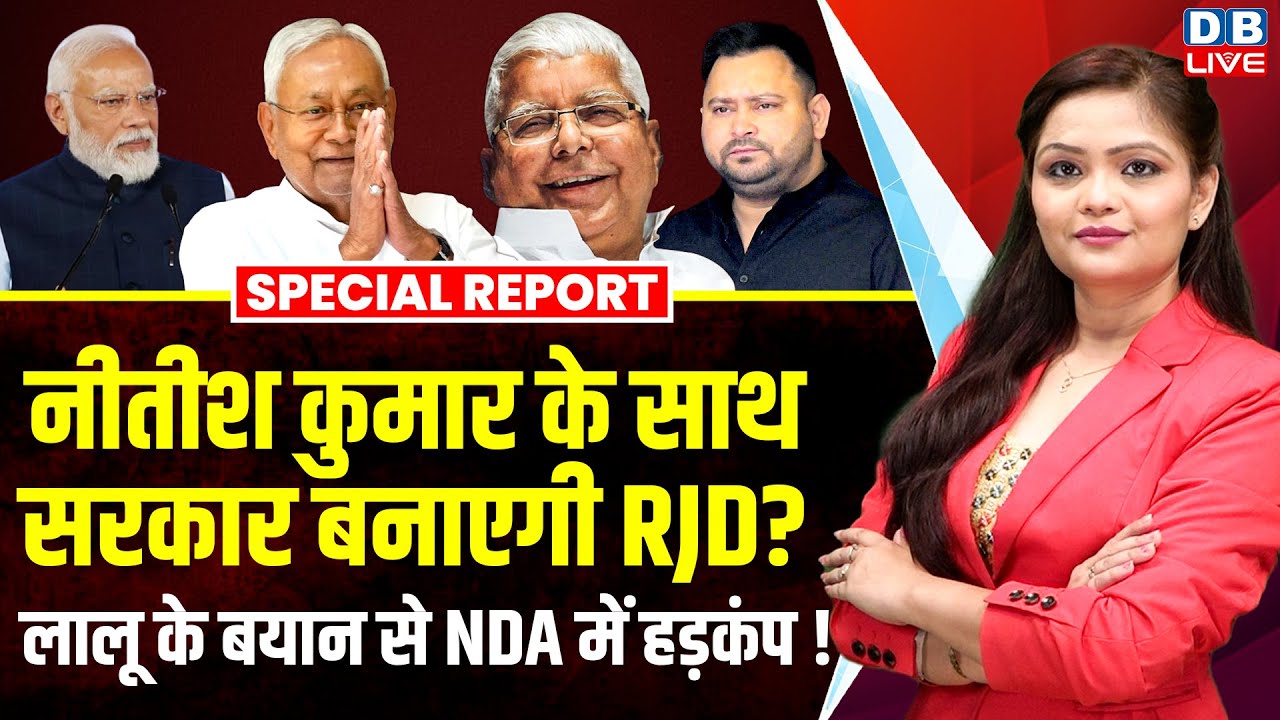 Nitish Kumar के साथ सरकार बनाएगी RJD? Lalu Yadav के बयान से NDA में हड़कंप ! Amit Shah |BJP |#dblive
