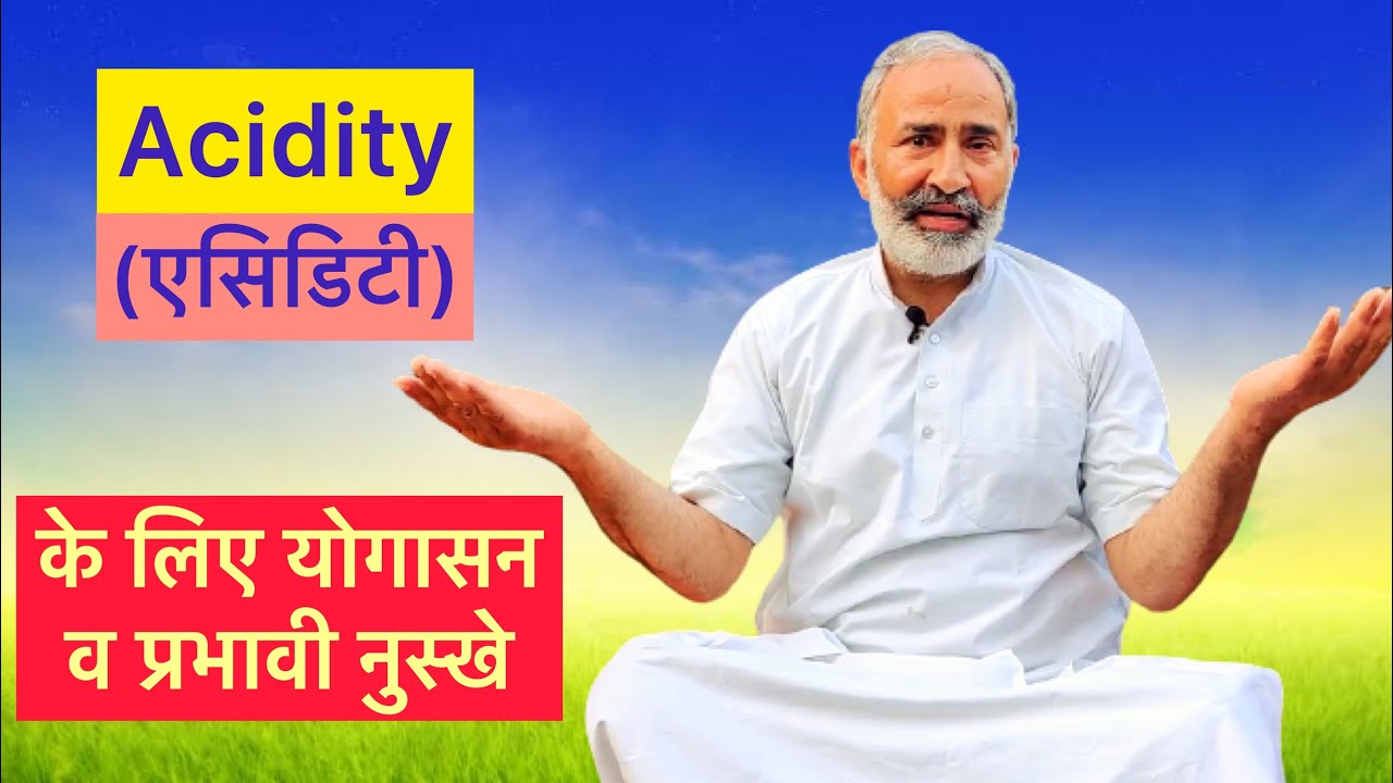 एसिडिटी (Acidity) का योग से ऐसे करें इलाज | Yogacharya Devraj Arya