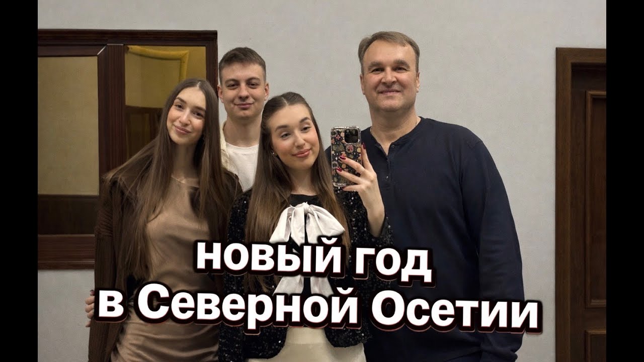 Новогодний влог из Северной Осетии! Остались без сети и курантов, баня 1 января и прыжки в снег