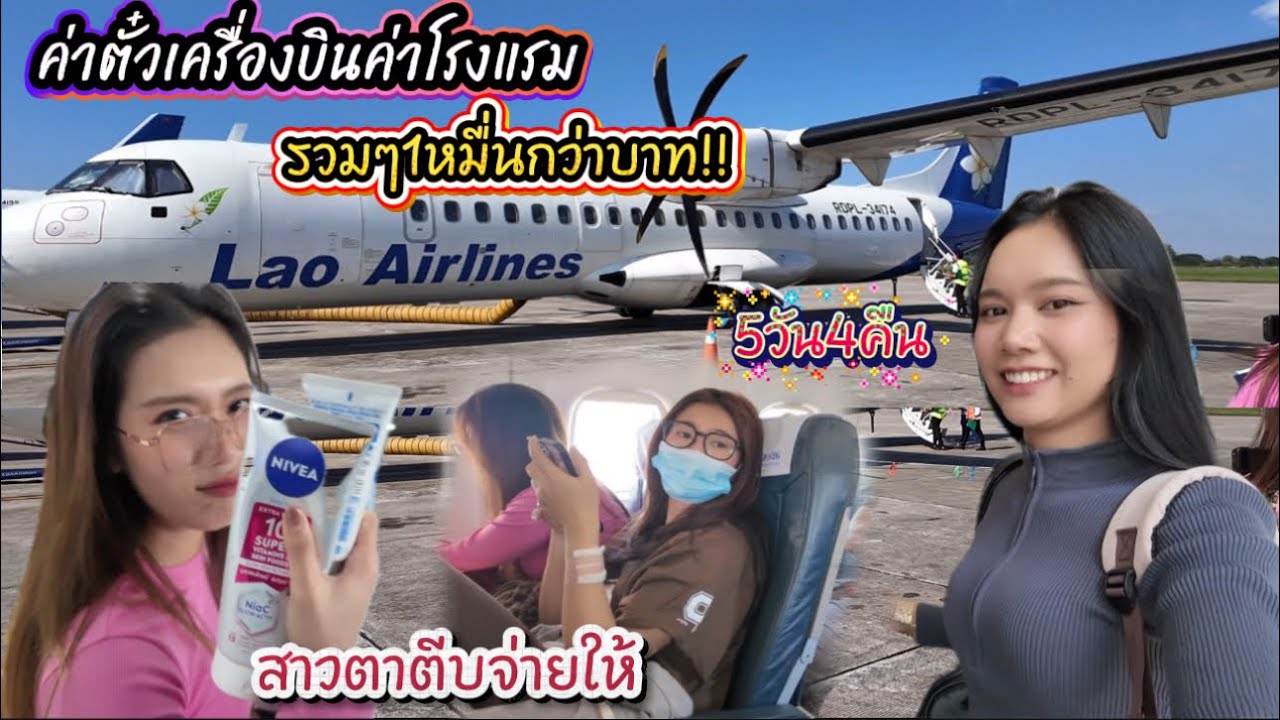 สรุปพาพี่สาวมาธุระสำคัญอะไร!? ทำไมจ่ายค่าโรงแรมและตั๋วเครื่องบินให้เราทั้งหมดเลย ￼
