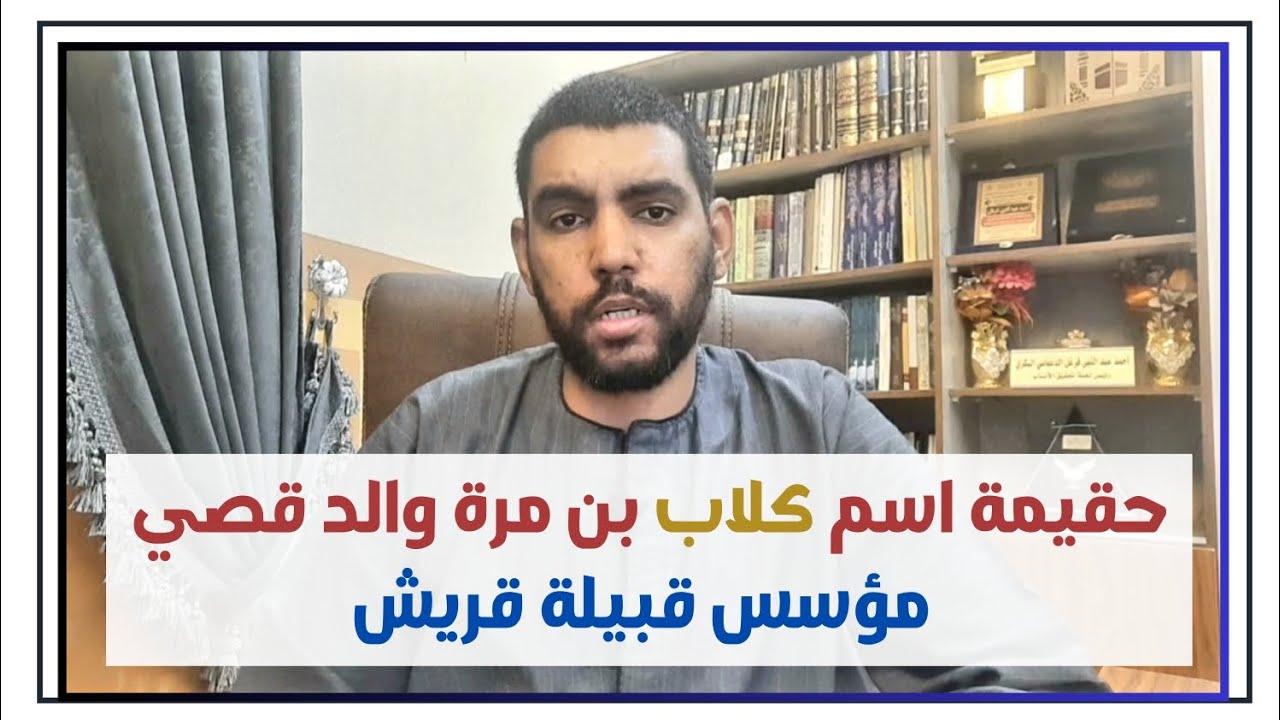 حقيقة اسم كلاب بن مرة والد قصي مؤسس قبيلة قريش