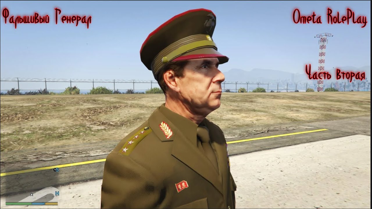 Фальшивый Генерал | Ometa RolePlay GTA V