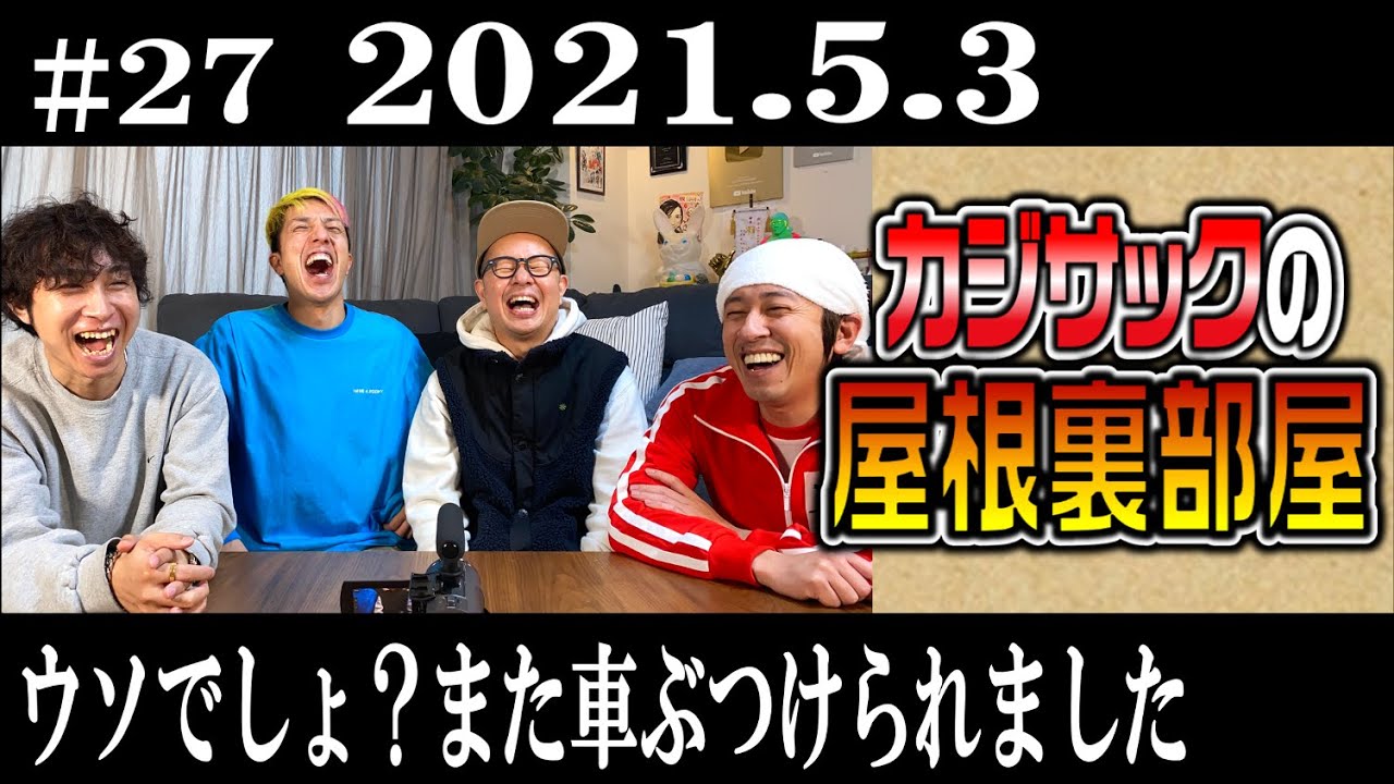 【ラジオ】カジサックの屋根裏部屋　ウソでしょ？また車ぶつけられました（2021年5月3日）