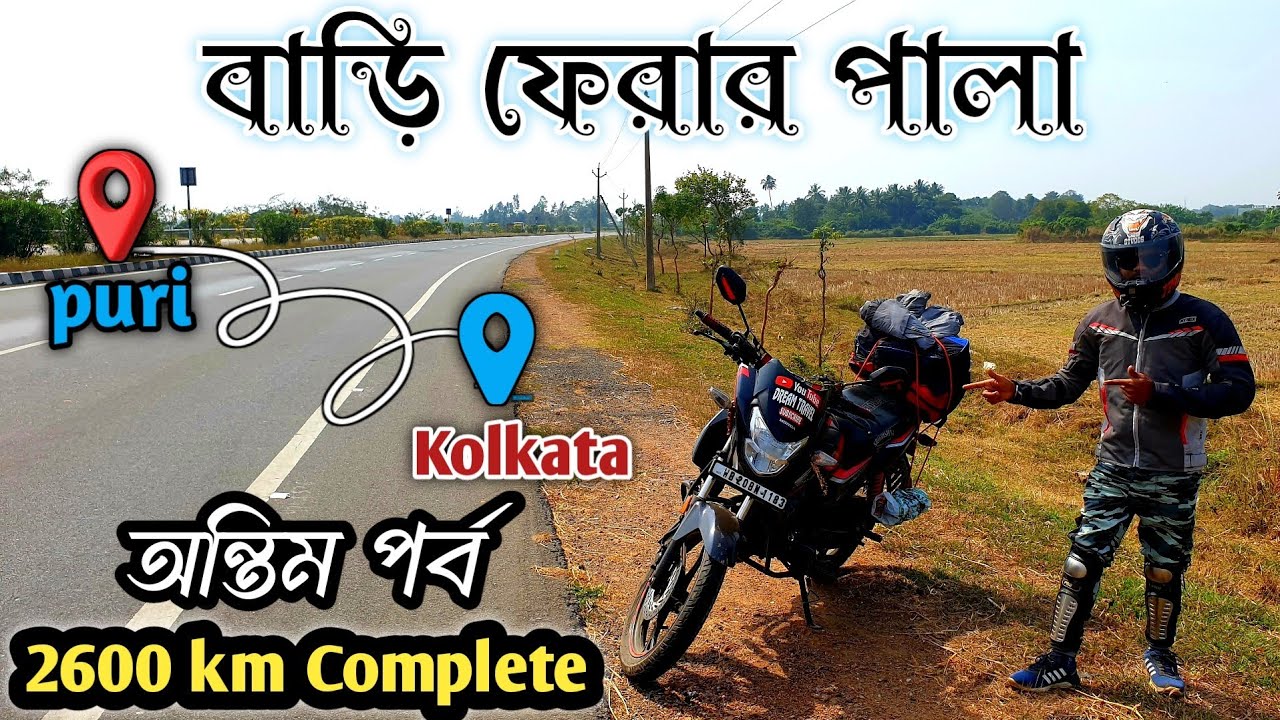 সবশেষে বাড়ি ফেরার পালা Ep-10 || Puri To Kolkata By Bike || Kolkata To Vizag Bike Ride || #puri