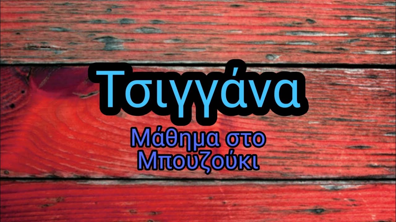 Τσιγγάνα (Α.Τσαβαλά-Ν.Φατσέα) Tsiggana  )A.Tsavala-N.Fatsea)