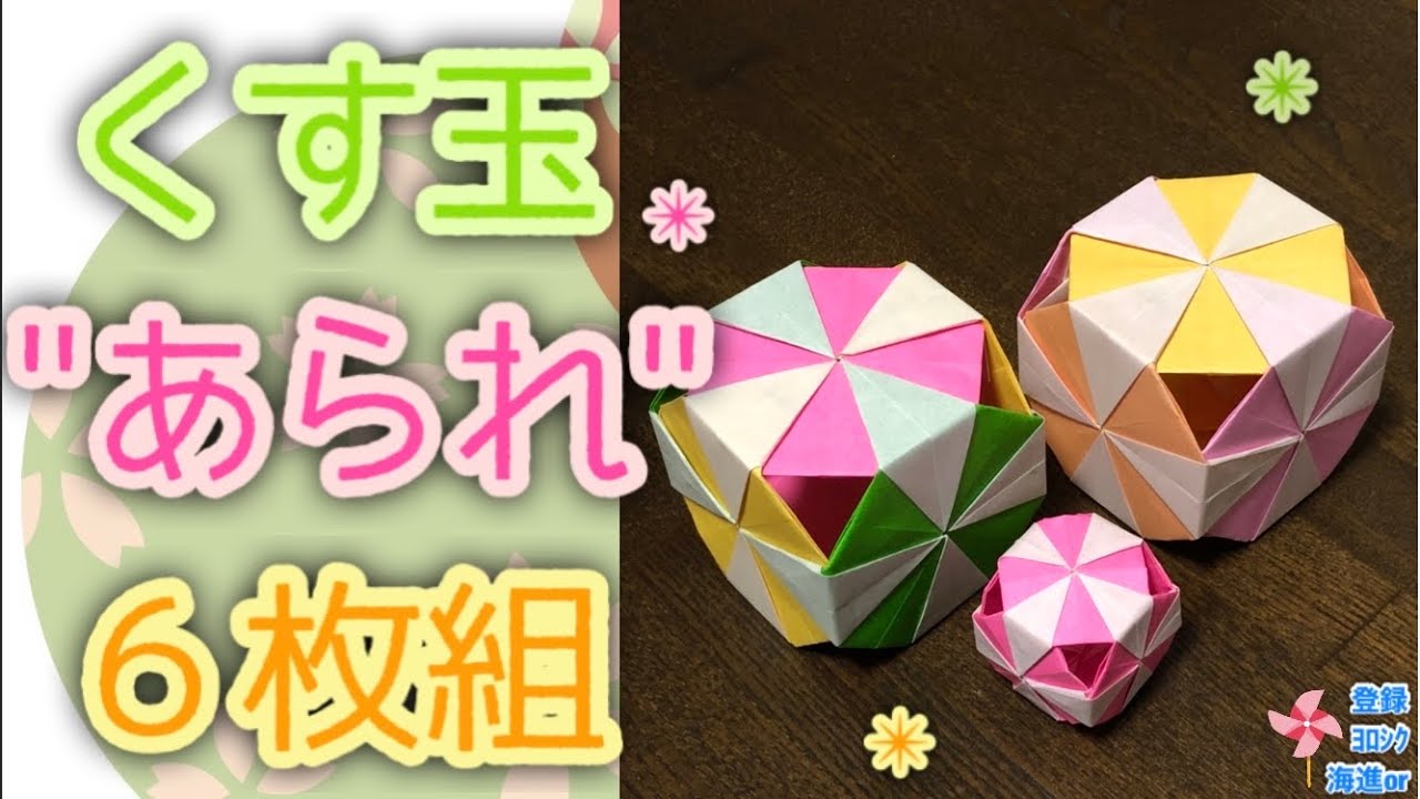 【折り紙　くす玉】くす玉