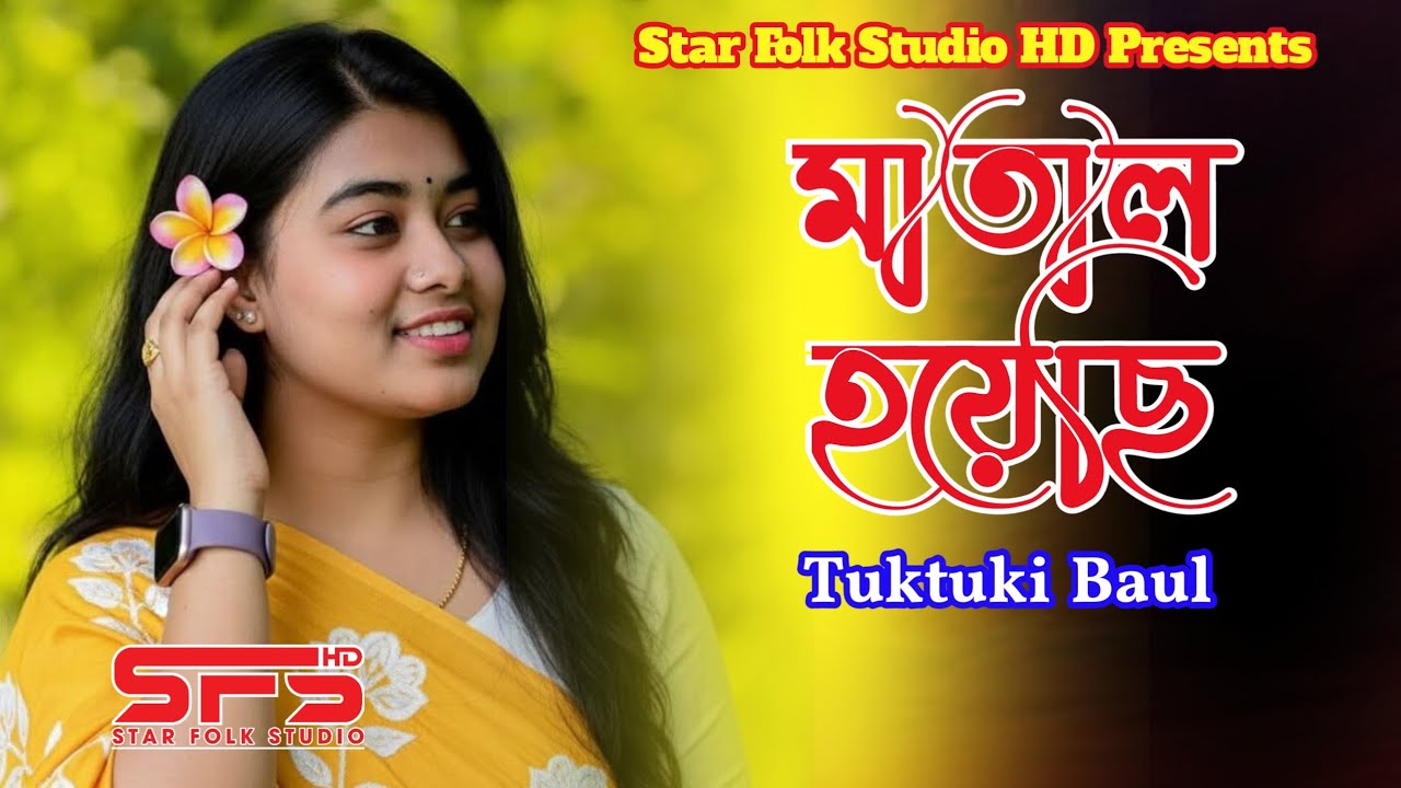 মাতাল হয়েছি বন্ধুর প্রেমে পড়েছি | Tuktuki Baul | New Viral Song | Star Folk Studio HD| 