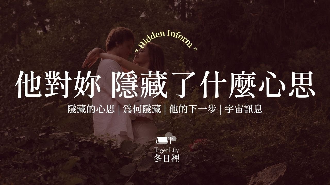 💖塔羅占卜🔮他對妳 隱藏了什麼心思✨隱藏的心思 | 為何隱藏 | 他的下一步 | 宇宙訊息✨💖Hidden information🌜