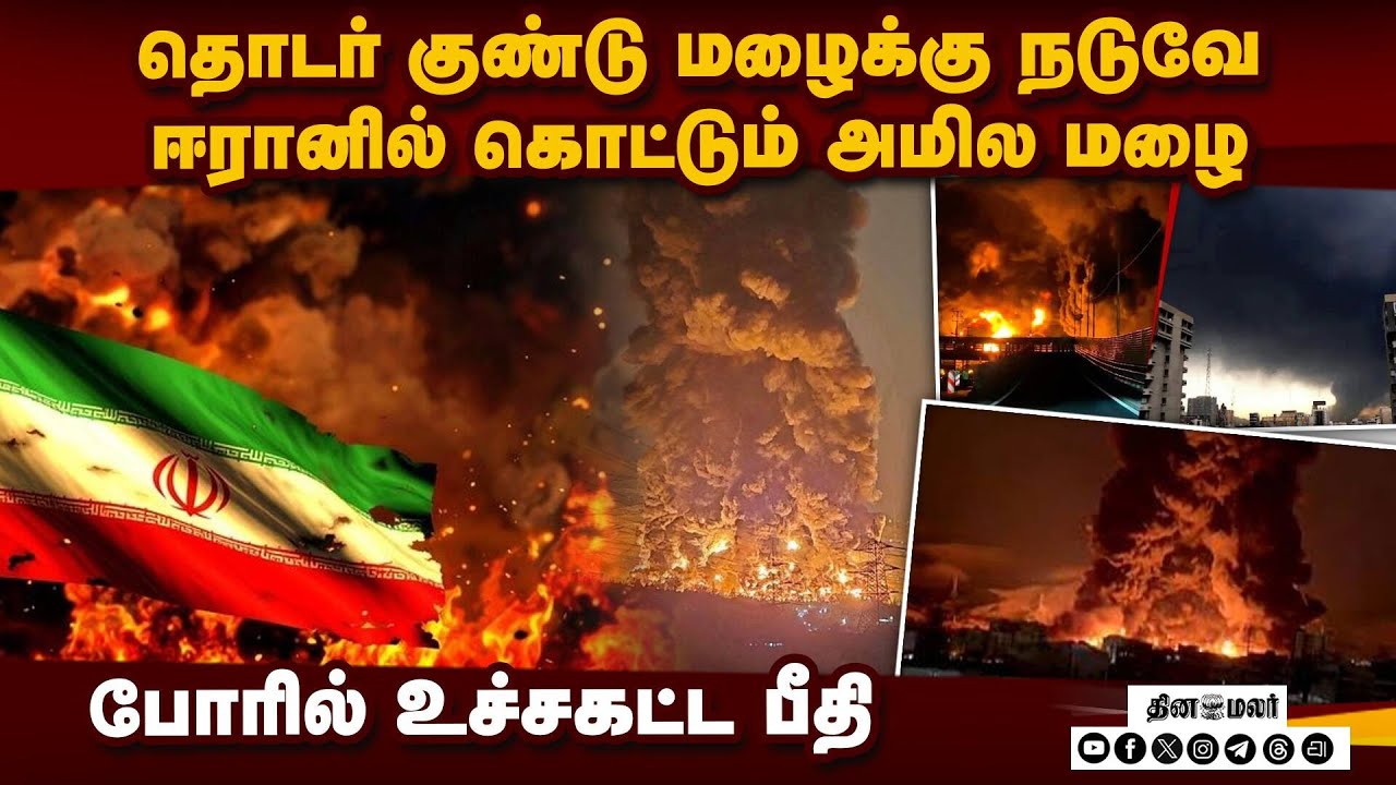 வானில் இருந்து கொட்டும் அமிலம்! ஈரானில் இப்படி ஒரு அதிர்ச்சியா? Israel Bombing Iran Oil Tanks
