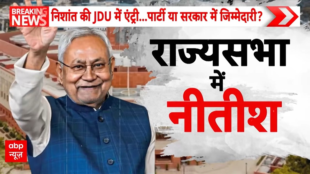 Nitish Kumar Rajya Sabha News: नीतीश के बेटे की राजनीति में एंट्री! | Bihar Politics | ABP News