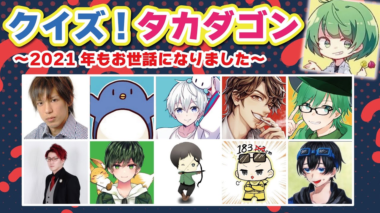 クイズ！タカダゴン【高田村大晦日スペシャル企画】