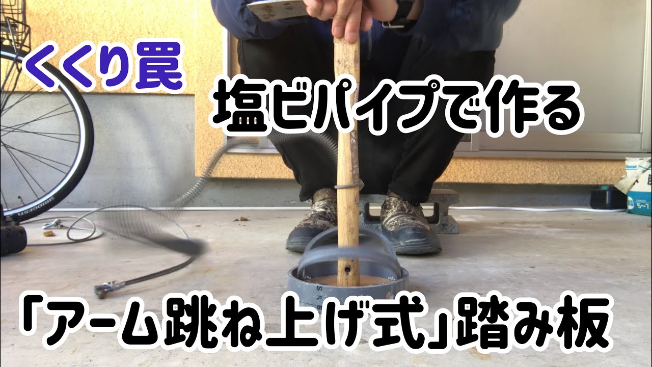 【狩猟】【くくり罠　自作踏板シリーズ】塩ビパイプ　アーム跳ね上げ式踏み板