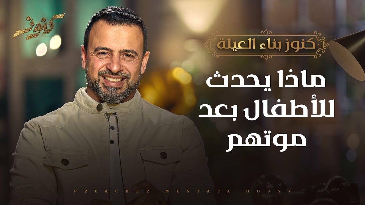 ماذا يحدث للأطفال بعد موتهم - مصطفى حسني