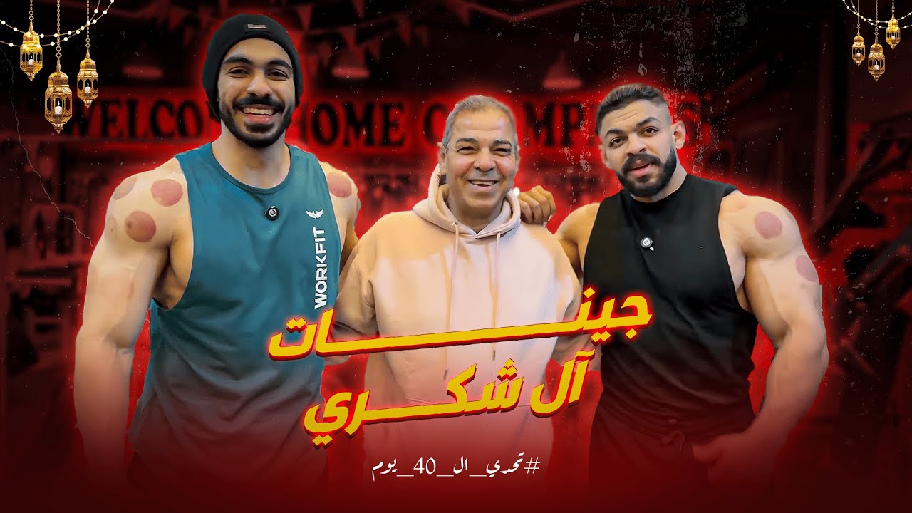 اليوم الـ 37 من تحدي الـ 40 يوم | يوم مميز بأغلى ناس عندي ومعاه تمرينة ضهر دماااار💪❤️