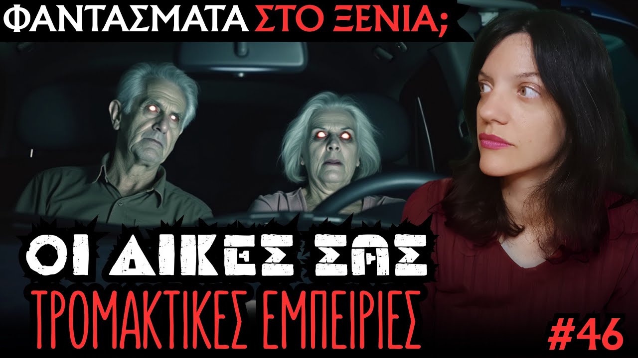 Οι Δικές Σας Αληθινές Τρομακτικές Εμπειρίες #46 | Horror Mystery