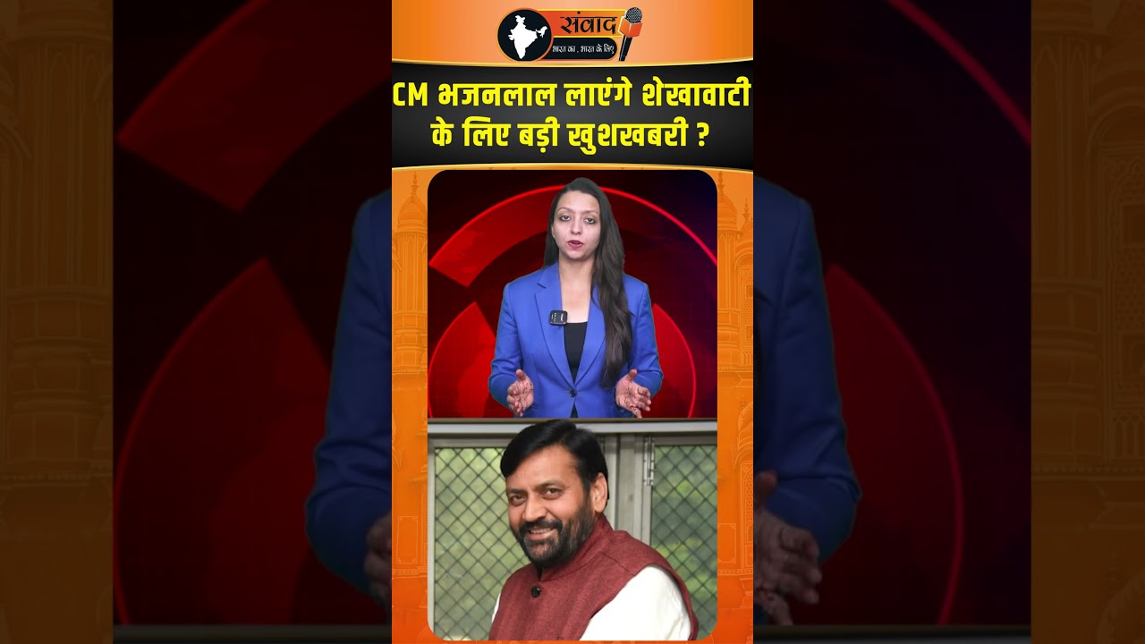 CM भजनलाल लाएंगे Shekhawati के लिए बड़ी खुशखबरी ? viral news