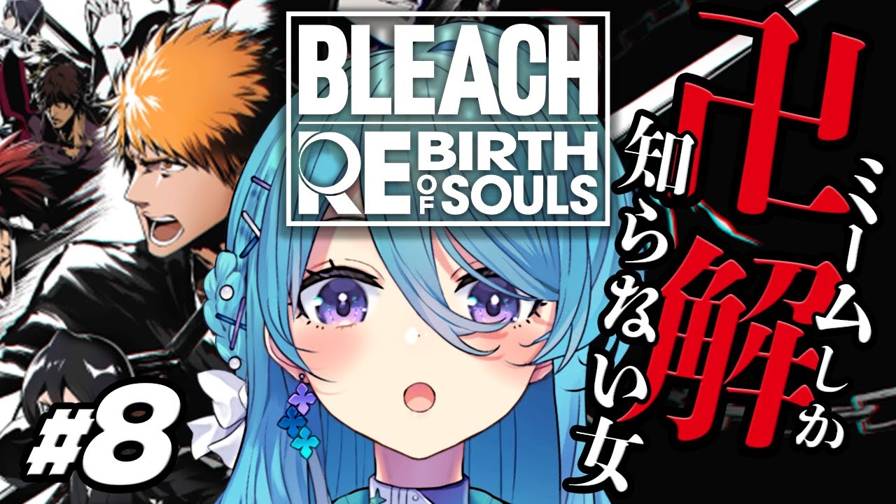 【BLEACH Rebirth of Souls】#8 完全初見！仮面の軍勢篇！卍解ミームしか知らないブリーチ！※ネタバレを含みます【初見歓迎】【ユノ・ミハナダ / MEWLIVE】[JP/EN]