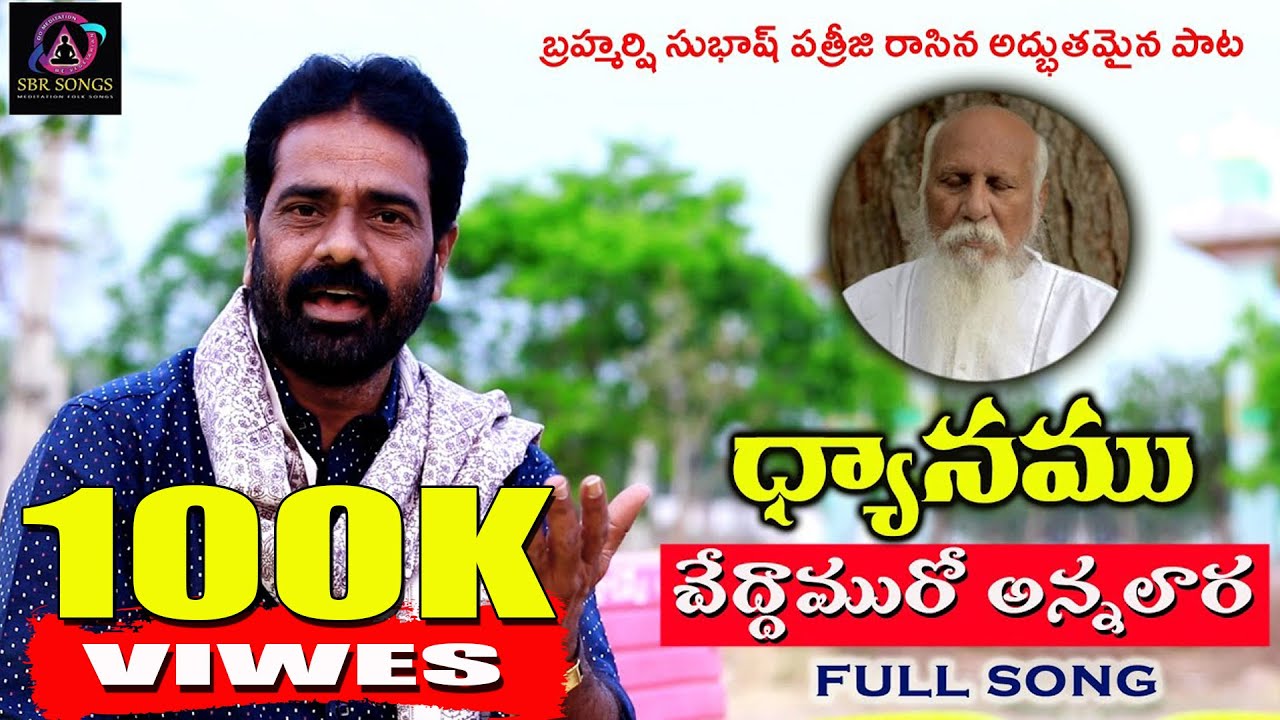 DHYANAMU CHEDDAMURO ANNALARA MEDITATION FOLK SONG 2021 || PATRIJI || BHOOPATHIRAJU || SBRSONGS