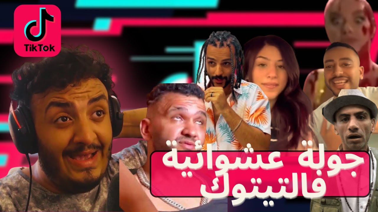 TIKTOK RANDOM SCROLL l جولة عشوائية فالتيكتوك