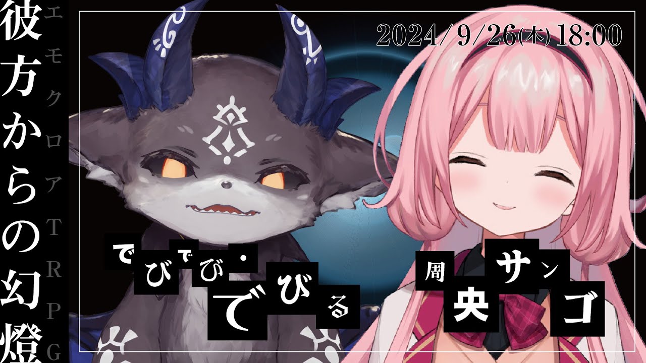 エモクロアTRPG『彼方からの幻燈』でびでび・でびる,周央サンゴ