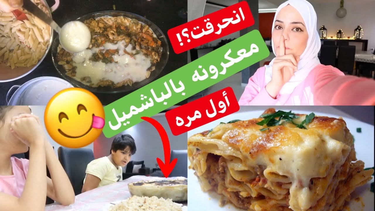 معكرونه بالبشاميل بأسهل طريقه😍سفرة افطار رمضان🌜
