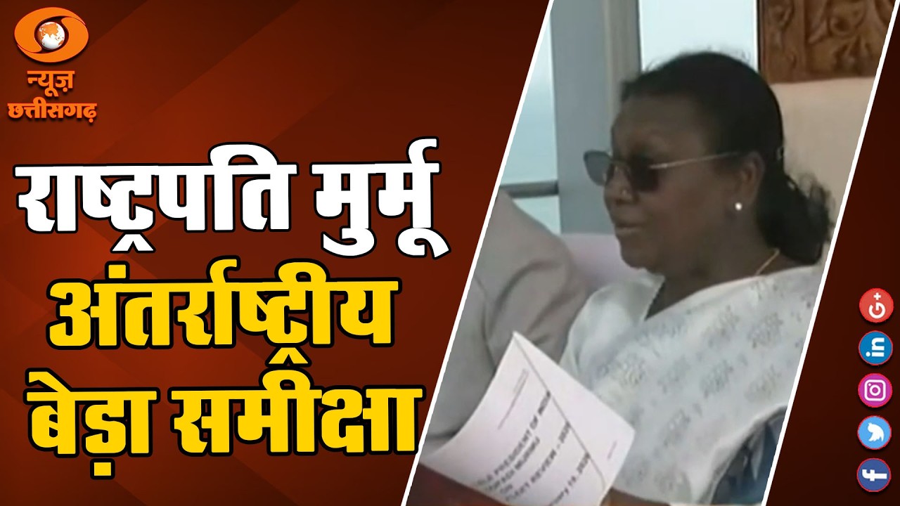 राष्ट्रपति मुर्मू ने आज विशाखापत्तनम में अंतर्राष्ट्रीय बेड़ा समीक्षा कार्यक्रम में हिस्सा ल