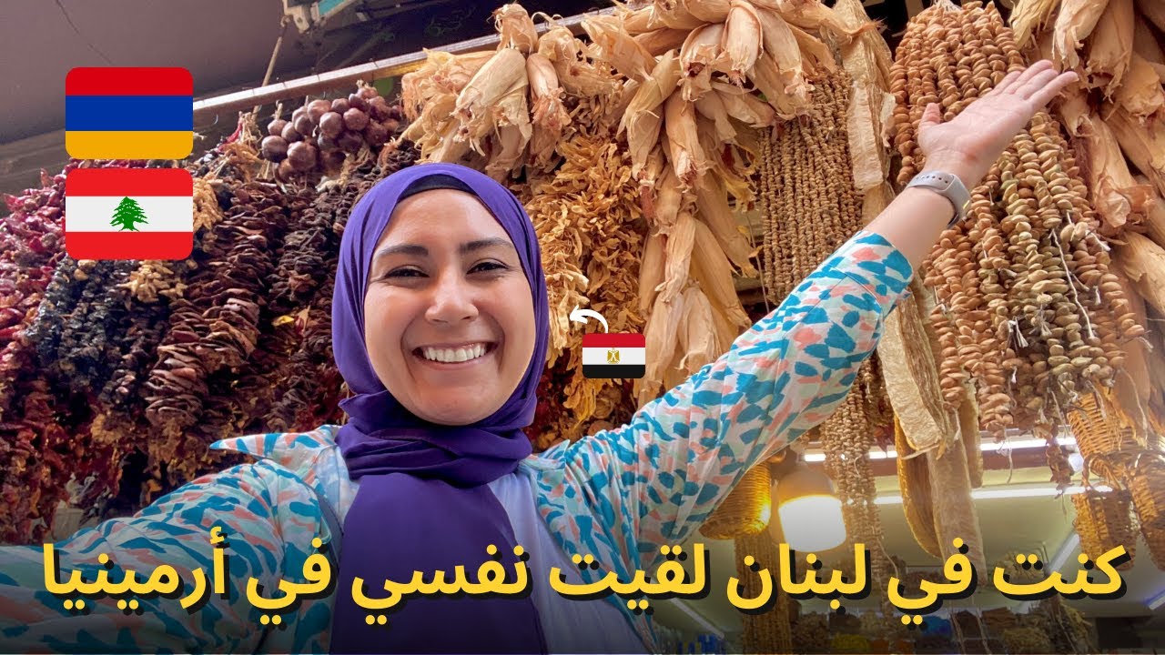 من بيروت لأرمينيا في ربع ساعة !!! 🤯🤯🇱🇧🇦🇲