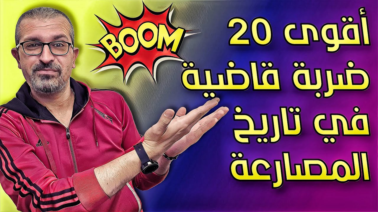 أقوى 20 ضربة قاضية في تاريخ المصارعة